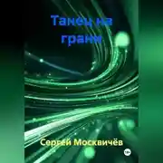 Постер книги Танец на грани