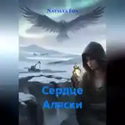 Постер книги Сердце Аляски