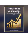 Марина Макарова - Мышление миллионера как настройки мозга влияют на доход