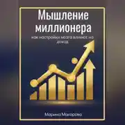 Постер книги Мышление миллионера как настройки мозга влияют на доход