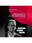 Александр Костин - Нейросети в фитнесе: как тренироваться с ИИ и быстрее видеть результат