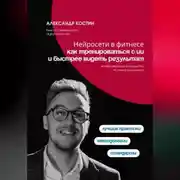 Постер книги Нейросети в фитнесе: как тренироваться с ИИ и быстрее видеть результат