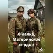 Постер книги Фиалка. Материнское сердце
