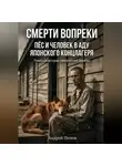 Андрей Попов - Смерти вопреки. Пес и человек в аду японского концлагеря