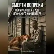 Постер книги Смерти вопреки. Пес и человек в аду японского концлагеря
