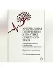 Леонид Космодемьянский - Артериальная гипертензия в практике семейного врача: интегративный подход с применением гомеопатических комплексов