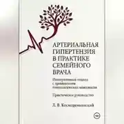 Постер книги Артериальная гипертензия в практике семейного врача: интегративный подход с применением гомеопатических комплексов