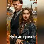 Постер книги Чужие грехи