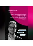 Александр Костин - Искусственный интеллект для фотографов: практическое руководство