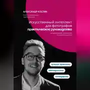Постер книги Искусственный интеллект для фотографов: практическое руководство