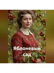 Владимир Малянкин - Яблоневый сад