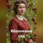 Постер книги Яблоневый сад