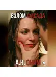 А Оним - Взлом Фасада
