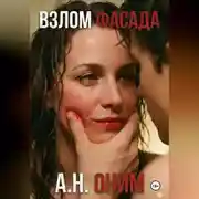 Постер книги Взлом Фасада