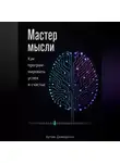 Артем Демиденко - Мастер мысли: Как программировать успех и счастье