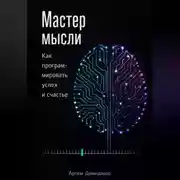 Постер книги Мастер мысли: Как программировать успех и счастье