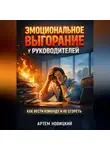 Артем Новицкий - Эмоциональное Выгорание у Руководителей Как Вести Команду и Не Сгореть