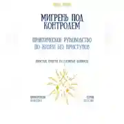 Постер книги Мигрень под контролем: практическое руководство по жизни без приступов