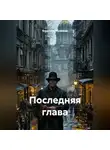 Владимир Малянкин - Последняя глава