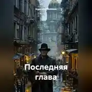 Постер книги Последняя глава