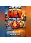 Константин Абзац - Искусство Говорить Нет в Семье и на Работе Без Чувства Вины