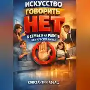 Постер книги Искусство Говорить Нет в Семье и на Работе Без Чувства Вины