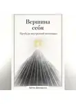 Артем Демиденко - Вершина себя: Пробуди внутренний потенциал
