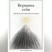 Постер книги Вершина себя: Пробуди внутренний потенциал