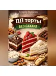 Андрей Клименко - ПП торты без сахара.