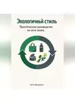 Артем Демиденко - Экологичный стиль: Практическое руководство по zero waste