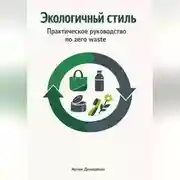 Постер книги Экологичный стиль: Практическое руководство по zero waste