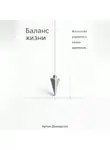 Артем Демиденко - Баланс жизни: Искусство управлять своим временем