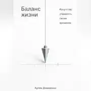 Постер книги Баланс жизни: Искусство управлять своим временем
