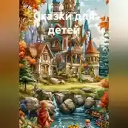 Постер книги Сказки для детей