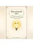 Артем Демиденко - Внутренний свет: Найди мотивацию и вдохновение каждый день