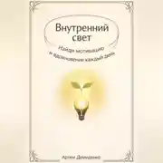 Постер книги Внутренний свет: Найди мотивацию и вдохновение каждый день