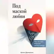 Постер книги Под маской любви: Как не стать жертвой манипулятора