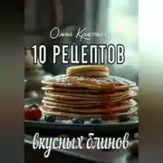 Постер книги 10 рецептов вкусных блинов