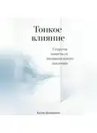 Артем Демиденко - Тонкое влияние: Секреты защиты от эмоционального давления