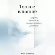 Постер книги Тонкое влияние: Секреты защиты от эмоционального давления