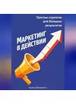 Артем Демиденко - Маркетинг в действии: Простые стратегии для больших результатов