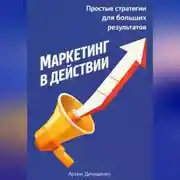 Постер книги Маркетинг в действии: Простые стратегии для больших результатов