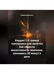 Владимир Малянкин - Кардио 2.0: умные тренировки для занятых Как обрести выносливость чемпиона, занимаясь 20 минут в день