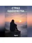 Дмитрий Agnyi - Страх одиночества