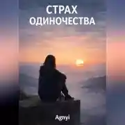 Постер книги Страх одиночества