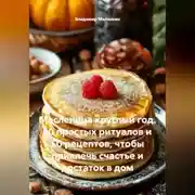 Постер книги Масленица круглый год. 10 простых ритуалов и 50 рецептов, чтобы привлечь счастье и достаток в дом