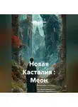 Ирина Белышева - Новая Касталия : Меон
