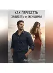 Дмитрий Agnyi - Как перестать зависеть от женщин