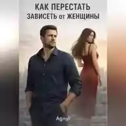 Постер книги Как перестать зависеть от женщин