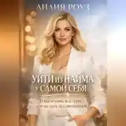 Постер книги Уйти из найма у самой себя: о выгорании, фасадах и праве быть несовершенной